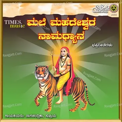 Malai Mahadeshwara Namadhyana - Shamitha Malnad cover album