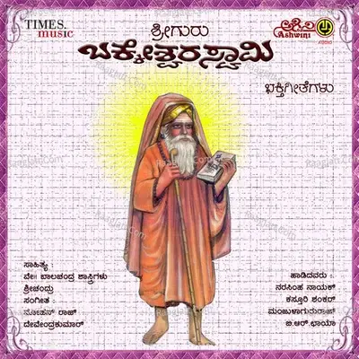 Sri Guru Bakkeshwara Swamy Bhakthi Geethegallu - Gurukiran cover album