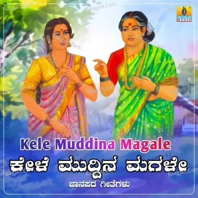 Kele Muddina Magale - B. Jayashree cover album