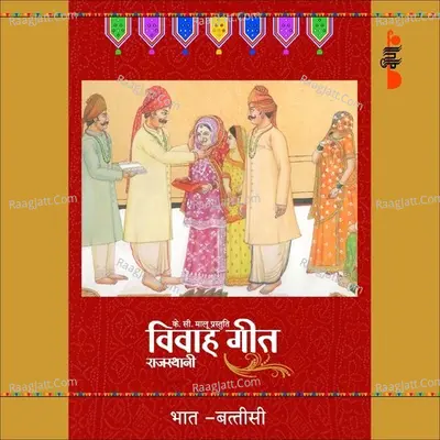 Rajasthani Vivah Geet - Bhaat Battisi - Supriya cover album