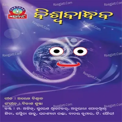 Bishwa Bandhaba - Bikash Shukla cover album