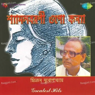 Dwijen Mukherjee - Shyamalbarani Ogo Kan - Dwijen Mukherjee cover album