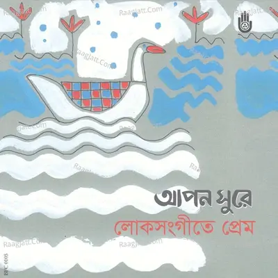 Apon Shure Loko Sangeete Prem - Ferdausi Rahman cover album