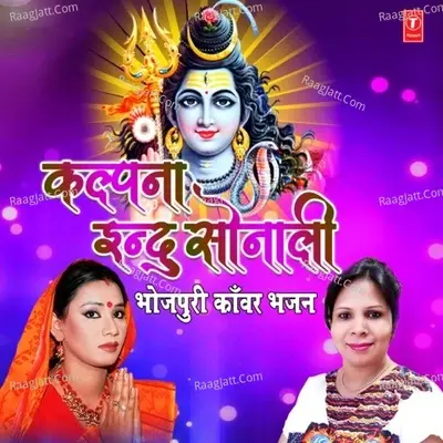 Kalpana Indu Sonali (Bhojpuri Kanwar Bhajan) - Kalpana Patowary cover album