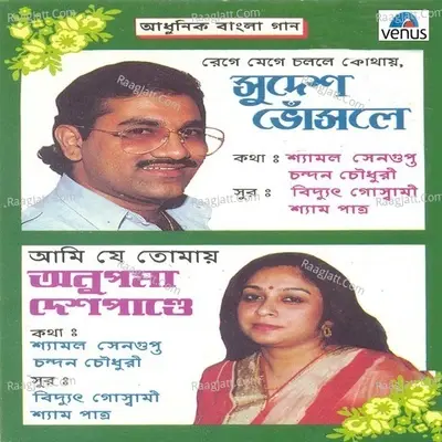 Aadhunik Bangla Gaan-Sudesh Bhosle & Anupama Deshpande - Sudesh Bhonsle cover album