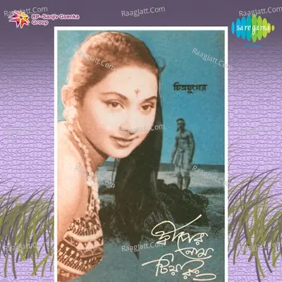 Dwiper Naam Tiyarang - Shyamal Mitra cover album