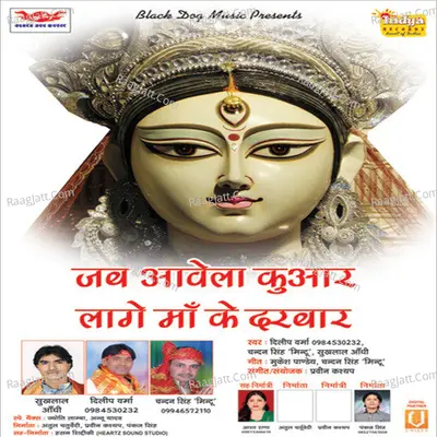 Jab Aawela Kuaar Lage Maa Ke Darbar - Dilip Verma cover album