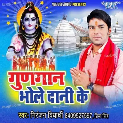 Gungan Bhole Dani Ke - Niranjan Vidhyarthi cover album