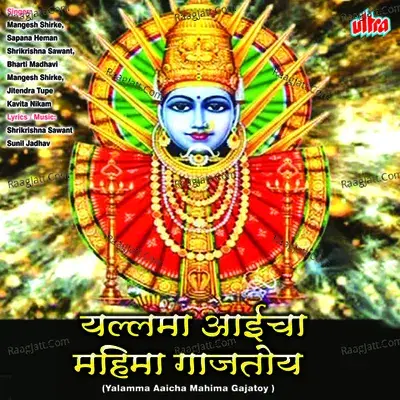 Yallama Aaicha Mahima Gajatoy - Shrikrishna Sawant cover album