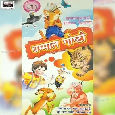 Dhammal Ghosti Vol 1 - Nina Kulkarni cover album