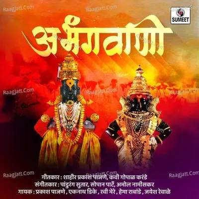 Abhangwani - Hema Rambade cover album