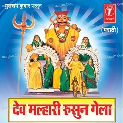 Dev Malhari Rusun Gela -Khandobachi Bhakti Geete - Anand Shinde cover album