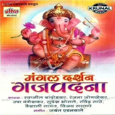 Mangal Darshan Gajvadna - Swapnil Bandodkar cover album