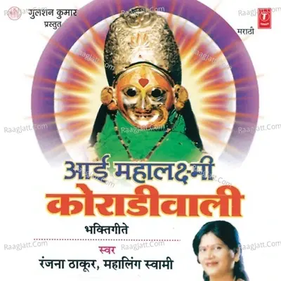 Aai Mahalaxmi Koradi Wali - Ranjana Thakur cover album