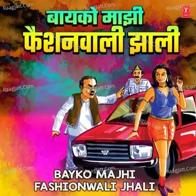 Bayko Majhi Fashionwali Jhali - Pralhad Shinde cover album