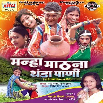 Manha Mathana Thanda Pani - Madhuri Saidane cover album