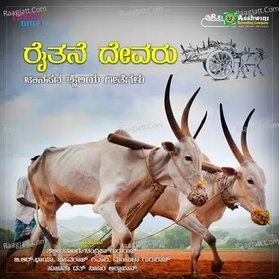 Raithane Devaru - Mohan Raj cover album