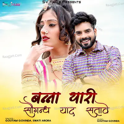 Banna Thari Sogandh Yaad Satave - Goutam Govinda cover album