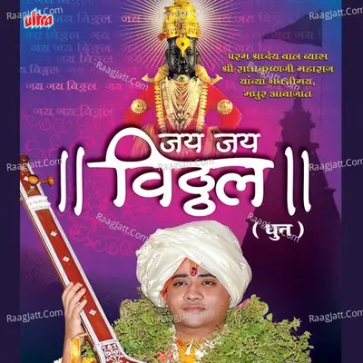 Jai Jai Vitthal - Radha Krishna Maharajji cover album