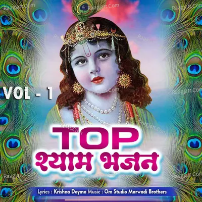 Top Shyam Bhajan, Vol. 1 - Ramavtar Marwadi cover album