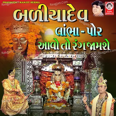 Badiya Dev Lambha Por Aavo To Rang Jamse - Mathur Kanjariya cover album