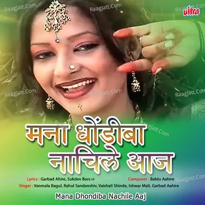 Mana Dhondiba Nachile Aaj - Bablu Aahire cover album