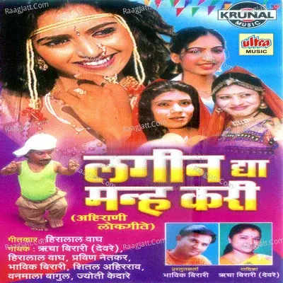 Lagin Dya Manah Kari - Pravin Netkar cover album