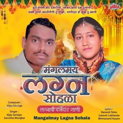 Mangalmay Lagna Sohala - Vijay Gadge cover album