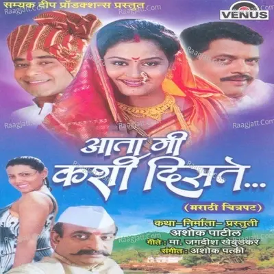 Aata Mi Kashi Diste - Ashok Patki cover album