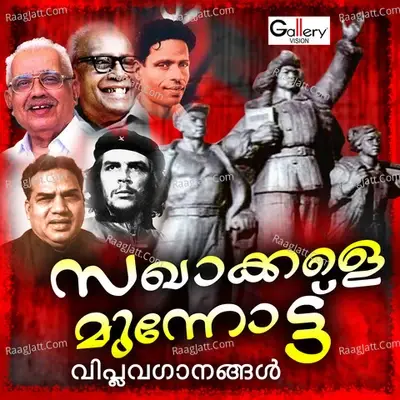 Sakhakkale Munnottu (Viplavaganangal) - Suresh Petta cover album