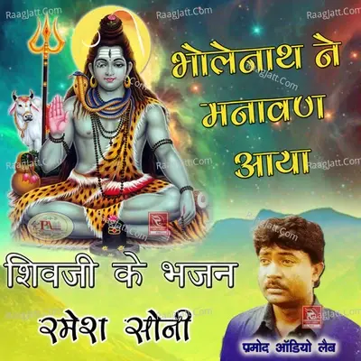 Bholenath Ne Manawan Aaya Shivji Ke Bhajan - Ramesh Soni cover album