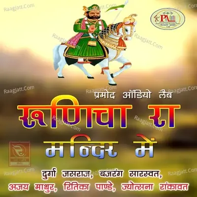 Runicha Ra Mandir Me - Sunil Dadhich cover album