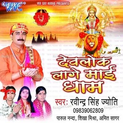 Devlok Lage Mai Dham - Ravindra Singh (Jyoti) cover album