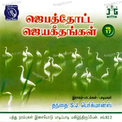 Jebathotta Jayageethangal, Vol. 17 - Fr S. J. Berchmans cover album