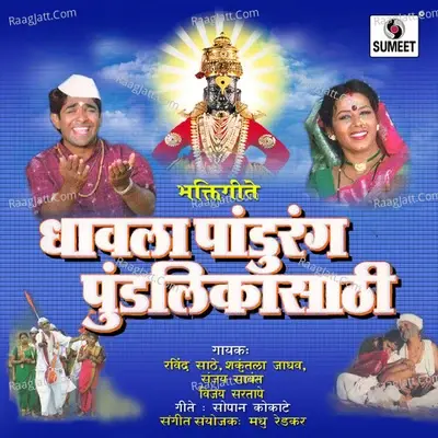 Dhavla Pandurang Pundlikasathi - Vijay Sartape cover album