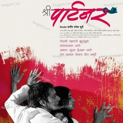 Shree Partner - Swapnil Bandodkar cover album