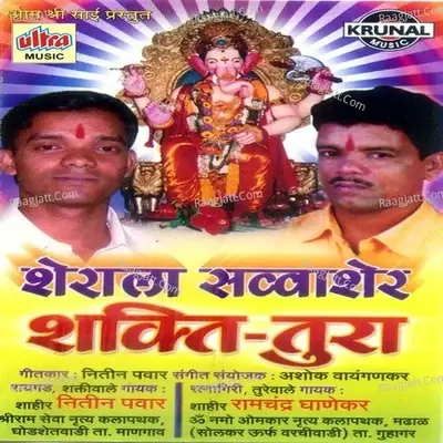 Sherala Bhetala Sawa Sher (Shakti Tura) - Nitin Pawar cover album