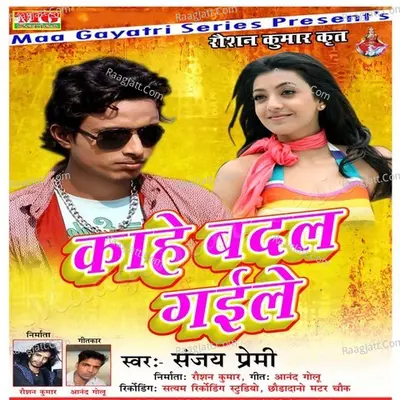 Kahe Badal Gaile - Sanjey Premi cover album