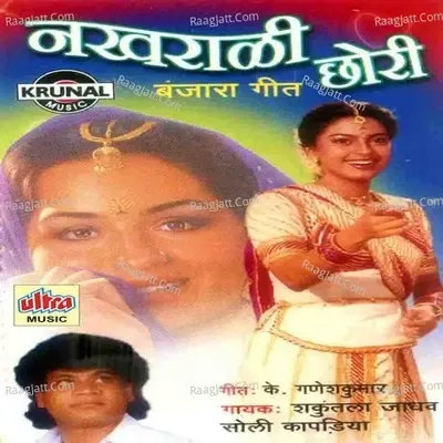 Nakharali Chhori - Soli Kapadiya cover album