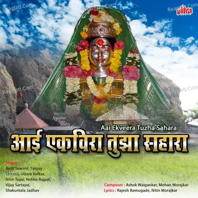 Aai Ekveera Tuza Sahara - Ashok Waingankar cover album