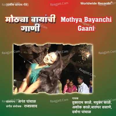 Mothya Bayanchi Gaani - Anant Panchal cover album