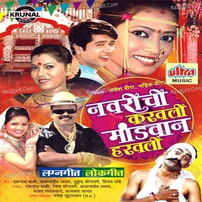 Navrichi Karavali Mandavan Haravali - Balasaheb Jadhav cover album