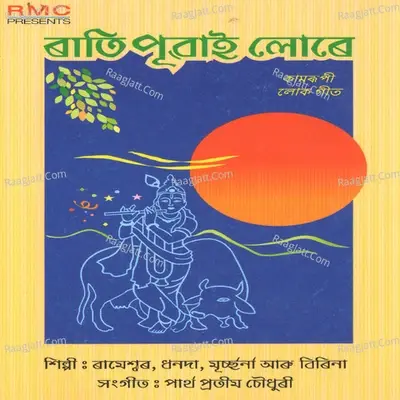 Ratipuwailore - Murchana Pathak cover album