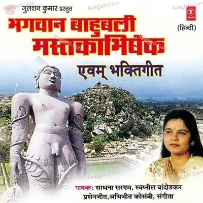 Bhagwan Bahubali Mastakabhishek (Bhakti Geet) - Mandaar Khare cover album