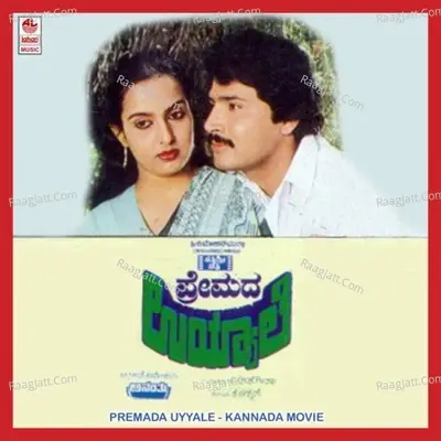 Premada Uyyale - Srinivas cover album