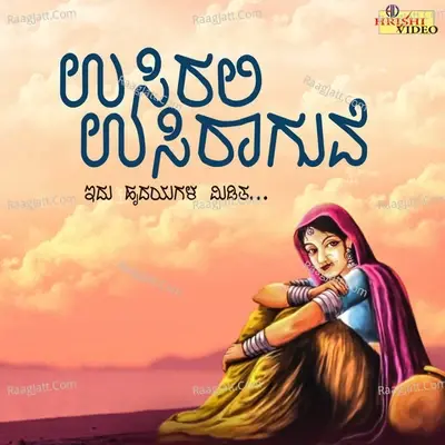 Usirali Usiraaguve - Shamitha Malnad cover album