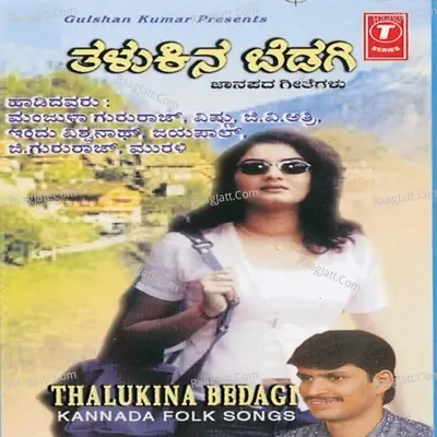 Thalukina Bedagi - Manjula Gruraj Vishnu G. V. Atri Indu Vishwanath Jayapal G. Gururaj Murali cover album