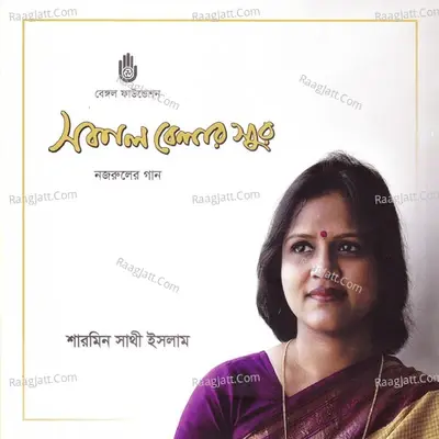 Sokal Belar Sur - Sharmin Sathi Islam cover album