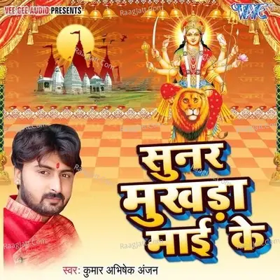 Sunar Mukhda Mai Ke - Kumar Abhishek Anjan cover album