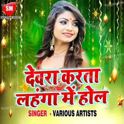 Devra Karata Lahangawa Me Hol - Sanjivani Studio cover album